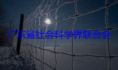 席余鸿纯被专职副主广东省社会会党组成员查科学界联合